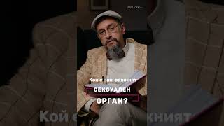 Кой е най-важният сексуален орган? #ДрСтаменов #MEDcast #БолницаНадежда #СексИрепродукция