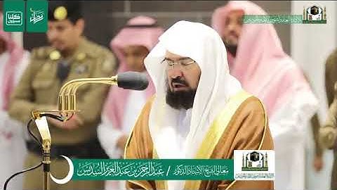 تلاوة معالي الشيخ أ.د.‎#عبد_الرحمن_السديس من صلاة المغرب 3 رمضان 1441ه