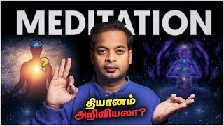 தியானம் உண்மையில் நல்லதா? | Science Of Meditation | Mr.GK
