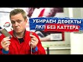 Как убрать пылинки БЕЗ КАТТЕРА | Чем заменить каттер | БЫСТРЫЙ СПОСОБ