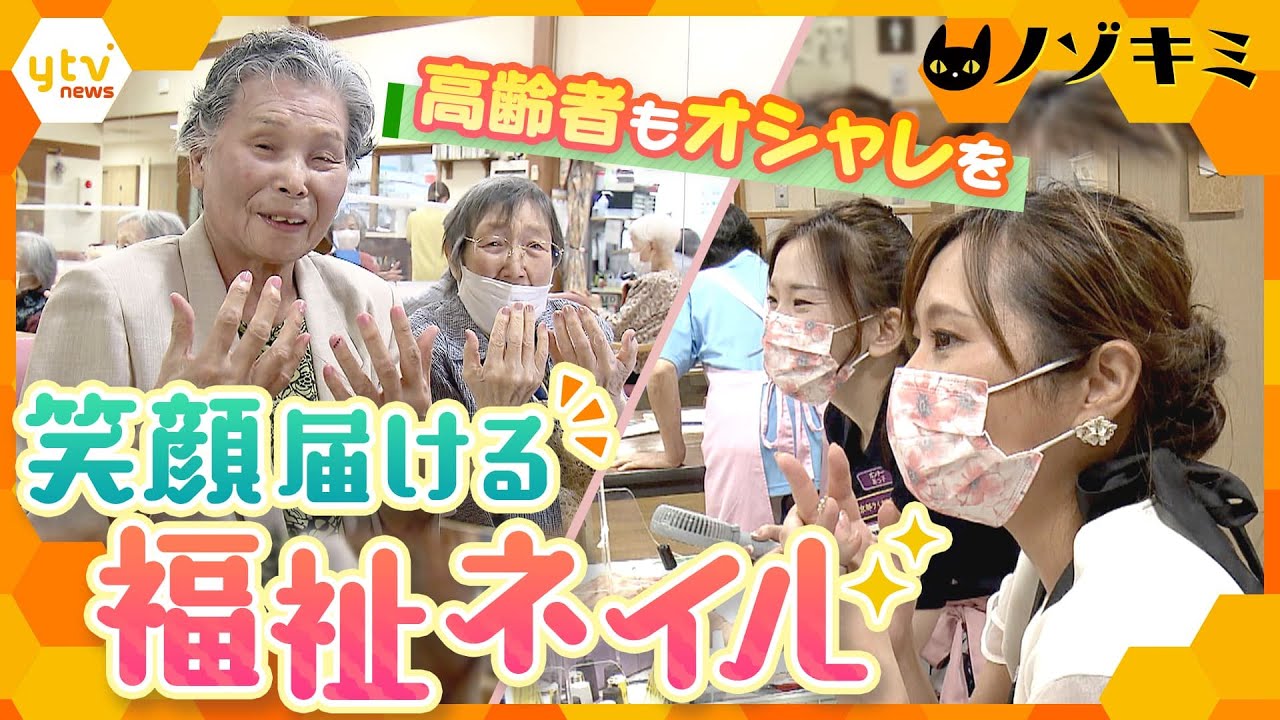 オシャレを楽しむ機会の少ない高齢者たちの心を癒す　「福祉ネイル」の活動に密着