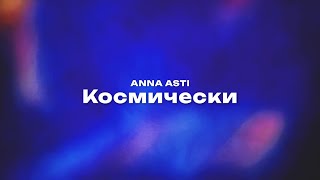 ANNA ASTI - Космически (Текст песни, премьера трека 2023)