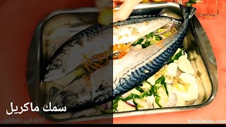 طريقة عمل سمك ماكريل | اكلات سريعة التحضير وسهلة | Mackrell fish