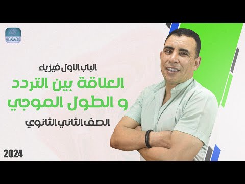 الفصل الاول المحاضرة السابعة العلاقة بين التردد و الطول الموجي الصف الثاني ثانوي علي رياض2024
