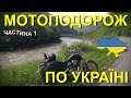 Мотоподорож по Україні на Honda Steed VLX600. Частина 1. Київ-Меджибіж-Тернопіль.