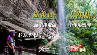 嘉義太魯閣EP2 燕子崖飛瀑絕景千年蝙蝠洞| 青年嶺步道| 嘉義一 ...