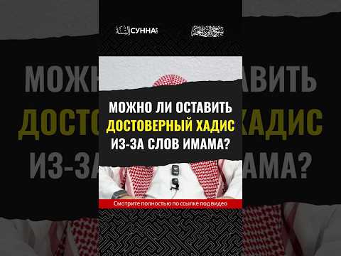 Можно ли оставить достоверный хадис из-за слов имама? || Сирадж Абу Тальха