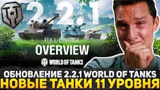 World of Tanks LIVE | Обновление 2.2.1 Рондом #worldoftanks #wot #wotlive