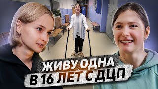 «На меня пялятся, показывают пальцем» | Мифы о ДЦП