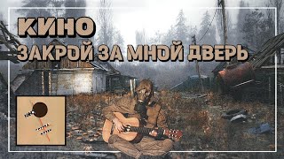 Кино - Закрой за мной дверь, я ухожу - Fingerstyle Guitar Cover + TABS by Campfire Stalker 8,256 views 10 days ago 4 minutes, 11 seconds