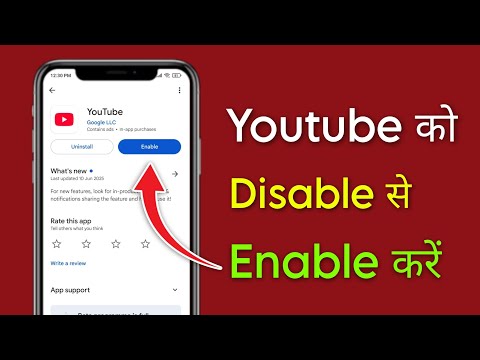 youtube ko disable se enable kaise kare | how to enable disabled youtube app 2025