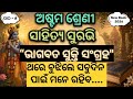 Class 8 Odia Chapter 5|Bhagabata Sukti Sangraha|ଭାଗବତ ସୂକ୍ତି ସଂଗ୍ରହ|Explanation Video|Odia