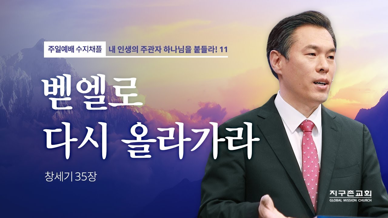 [지구촌교회] 주일예배 | 수지채플 | 11. 벧엘로 다시 올라가라 | 최성은 담임목사 | 2022.02.06