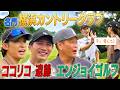 【緊張のラウンド😳】ココリコ遠藤さんと松山英樹選手も使うコースに初潜入⛳️🔥"コージーマキロイ"降臨で大興奮の豪華コラボ✨