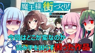 【VOICEROID】 魔王様の街づくり！6 ／ 読書感想＃60 【ライトノベル】