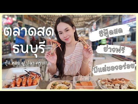 ตลาดอะไรมีแต่ของอร่อย? ก็ "ตลาดสดธนบุรี" ไง มีครบทุกอย่างที่ต้องการแน่นอน | Thonburi Market Place