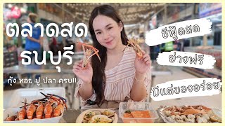 ตลาดอะไรมีแต่ของอร่อย? ก็ "ตลาดสดธนบุรี" ไง มีครบทุกอย่างที่ต้องการแน่นอน | Thonburi Market Place