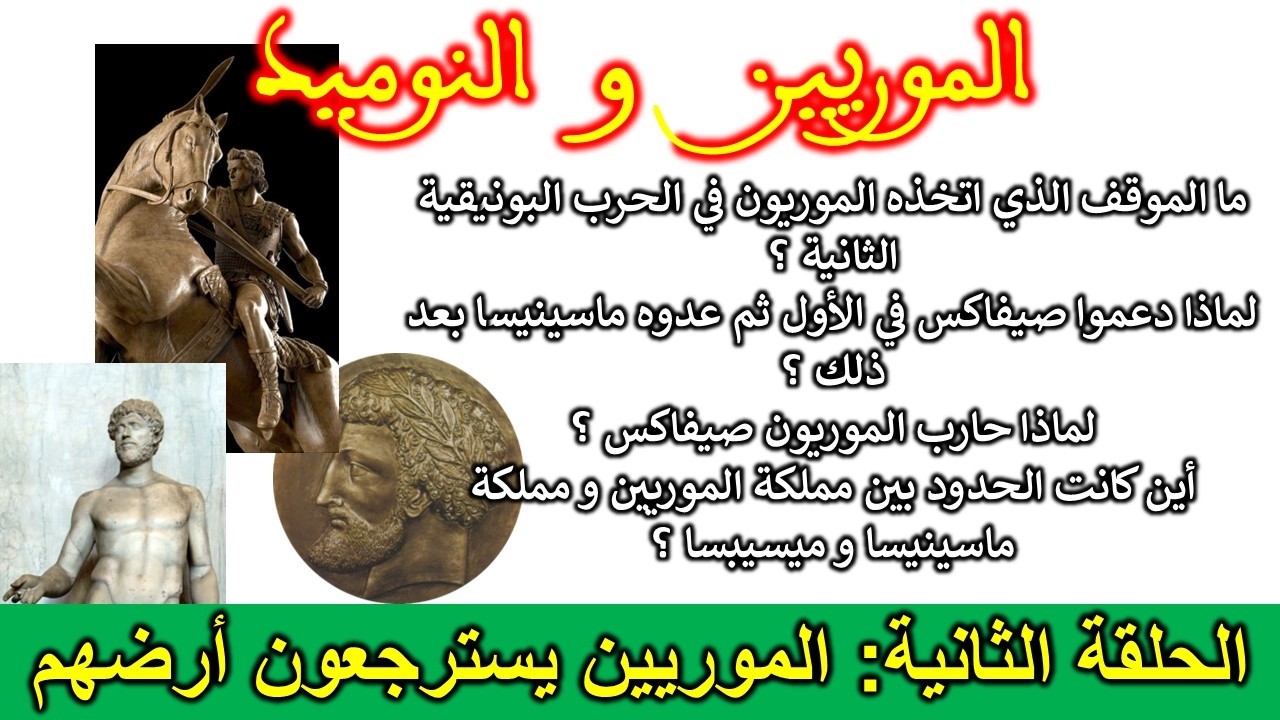 ✅الموريين و النوميد✅.الحلقة الثانية: الموريين يسترجعون أرضهم التاريخية