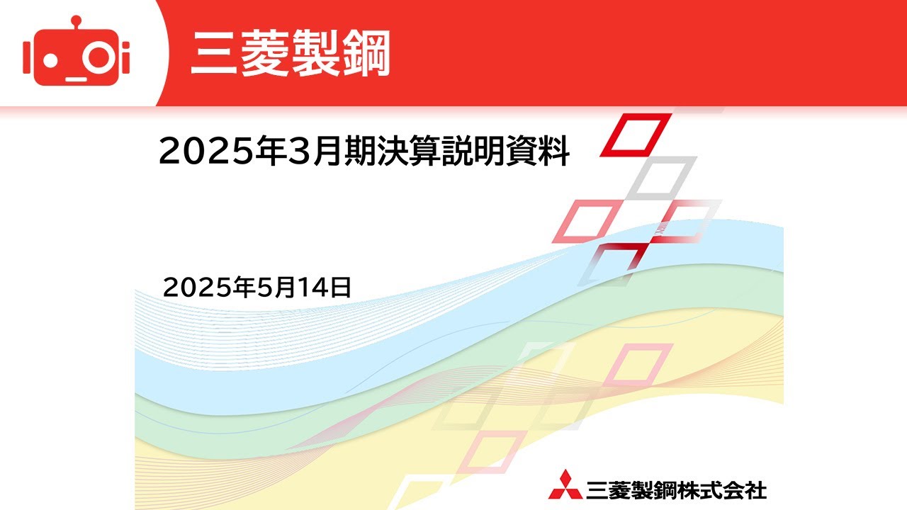 （お取引決定
）【スタッドレスタイヤ 】BLIZZAK VRX3 235/50R18 97Q 三菱製鋼（5632） 2025年3月期決算説明 - YouTube