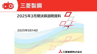 三菱製鋼（5632） 2025年3月期決算説明