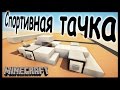 Машина в майнкрафт - 4 варианта - Как сделать? - Minecraft