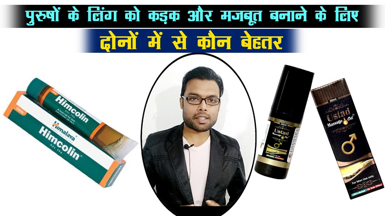 पुरुष के लिंग को मोटा और मजबूत बनाने के लिए Himalaya Himcolin gel Vs