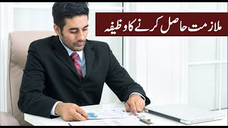 Powerful Wazifa For Job || Govt Job kA Wazifa || Mulazmat Ka Wazifa || سرکاری ملازمت کا وظیفہ