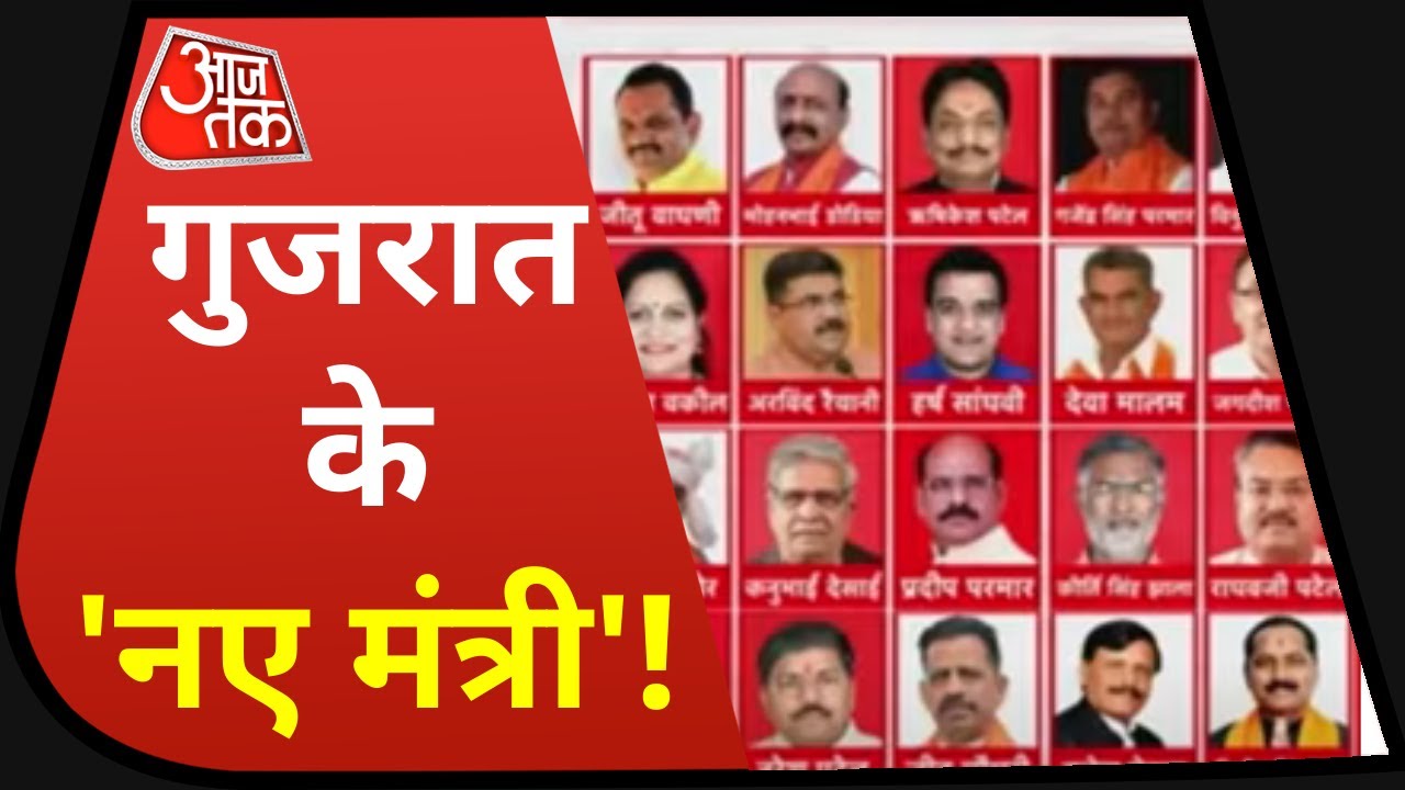 Gujarat New CM Bhupendra Patel Cabinet Ministers List 2021| Gujarat Cabinet Reshuffle