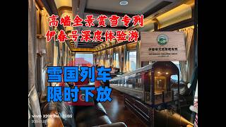 国内最强冰雪专列！能全景赏雪的车厢！哈局顶级旅游专列  伊春号全方位体验！ 月刊aibo 春号