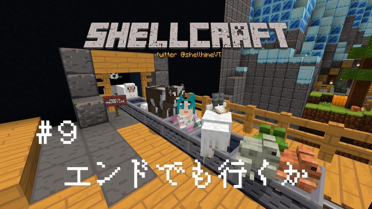 Vtuber マイクラ初心者のサバイバル生活 9日目 シェルクラ マインクラフト Youtube