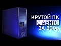 КРУТОЙ ПК ЗА 500р С АВИТО!