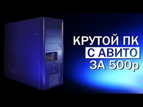 Это компьютер за 500 рублей со вторички!