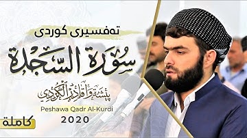 🎧Surat Al Sajda || 🎧 🕋☝️🕌 تلاوة مريح ةسورة السجدة بيشةوا قادر الكردي 🕋☝️🕌🎧 peshawa  kurdi 🎧 🎧