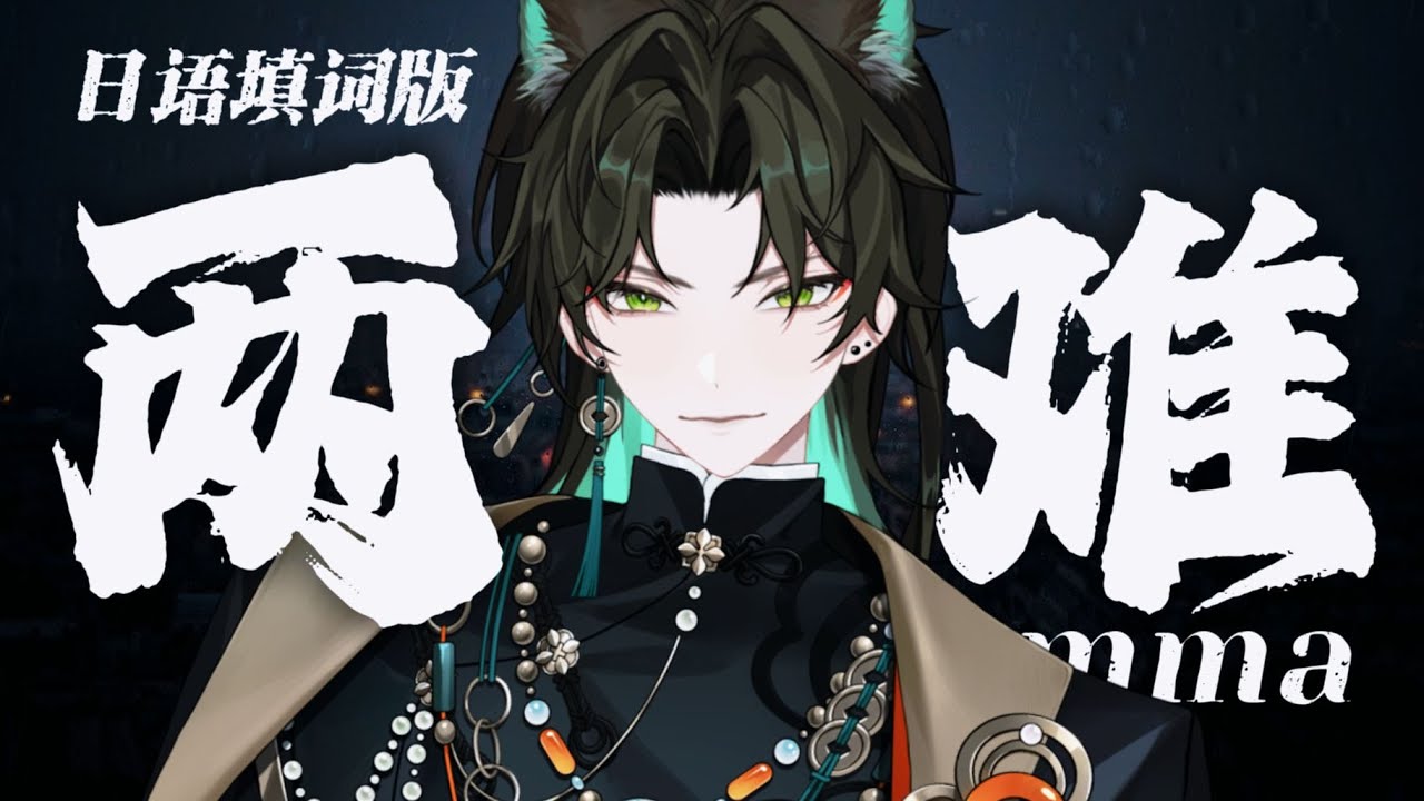 【兩難】日語完整翻唱 |我害怕，因為愛奪走我的命 | Cover.加木 #阿久_aku