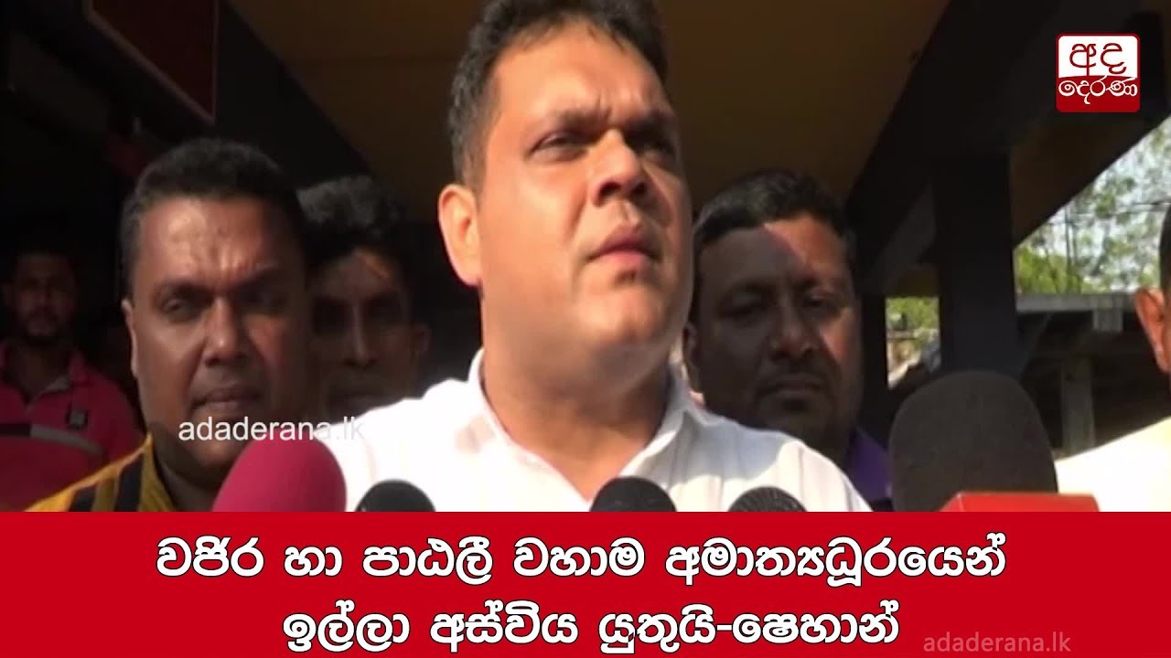 වජිර හා පාඨලී වහාම අමාත්යධූරයෙන් ඉල්ලා අස්විය යුතුයි-ෂෙහාන්