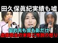 【田久保眞紀】「卒業」虚偽の次は「実績」も怪しい！！契約先は存在するのか？賞も売上も影だけ…虚像政治の末路【解説・見解】