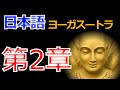 the Yoga Sutras of patanjali ヨーガスートラ　第2章　日本語