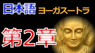 the Yoga Sutras of patanjali ヨーガスートラ　第2章　日本語