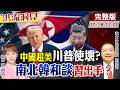 【#洪流洞見】中國超級電腦上榜即奪冠！皮尤民調全球風向：多國對中好感度勝美國，川普小動作想害中國？南北韓新變局？習近平出手了？ 完整版20260718@中天電視CtiTv