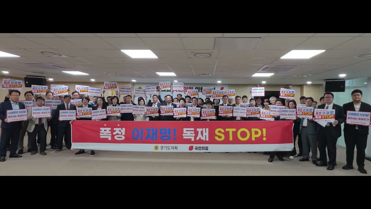 경기도의회 국민의힘 "폭정 이재명! 독재 STOP!" 궐기대회 