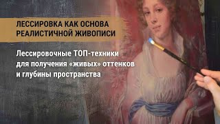 Лессировка как основа реалистичной живописи.Лессировочные ТОП-техники для получения «живых» оттенков