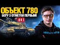 Объект 780 - Танк за Конструкторское Бюро - Стоит брать.