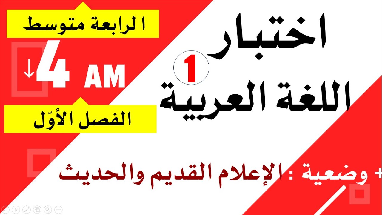 اختبار اللغة العربية للسنة الرابعة متوسط للفصل الاول