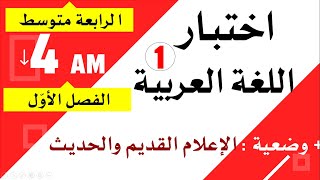 اختبار اللغة العربية للسنة الرابعة متوسط للفصل الاول