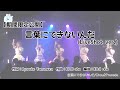 【期間限定公開】言葉にできないんだ(LiveShot ver.)