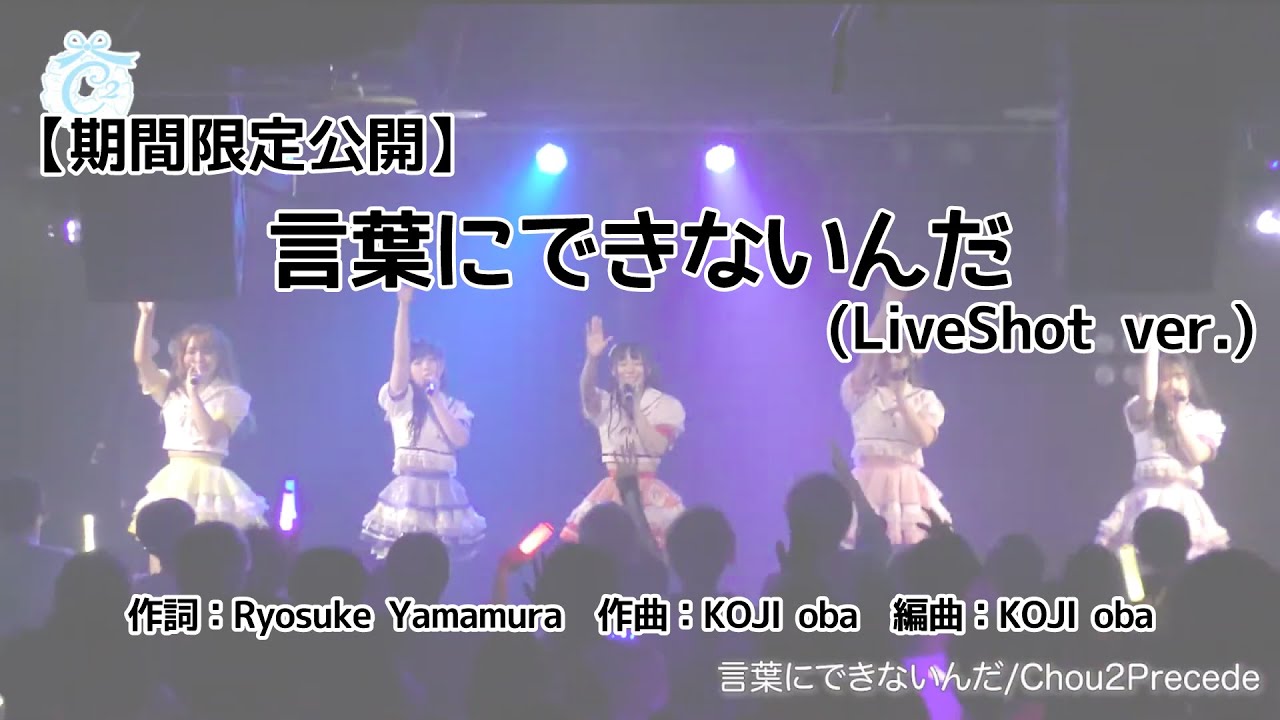 Chou2precede 言葉にできないんだ 歌詞 動画視聴 歌ネット