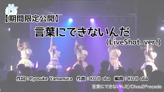 期間限定公開 言葉にできないんだ Liveshot Ver Youtube