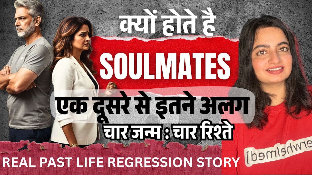 पति के साथ 4 जन्मों का सफर: क्यों Soulmates एक-दूसरे से अलग होते हैं? | real past life story #plr
