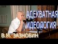 Адекватная идеология для Беларуси и Русской цивилизации. Зазнобин В.М.