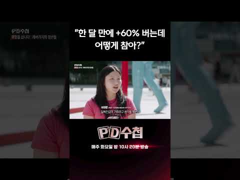 한 달 만에 +<strong>60</strong>% 버는데 어떻게 참아? | PD수첩